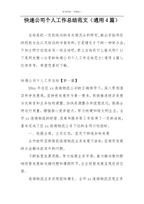 快递公司个人工作总结范文（通用4篇）