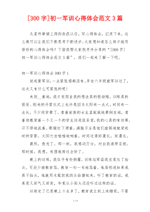 [300字]初一军训心得体会范文3篇