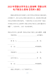 2023年贷款合同号怎么查询啊 贷款合同电子版怎么查询【范例4篇】
