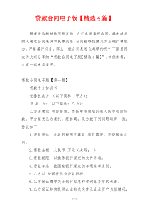 贷款合同电子版【精选4篇】