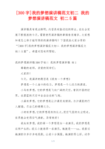 [300字]我的梦想演讲稿范文初二 我的梦想演讲稿范文 初二5篇