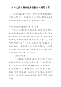 材料之信访积案化解经验材料通用4篇