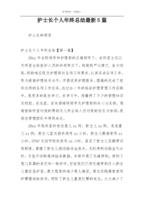 护士长个人年终总结最新5篇