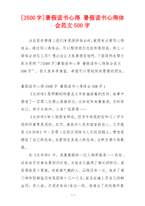 [3500字]暑假读书心得 暑假读书心得体会范文500字