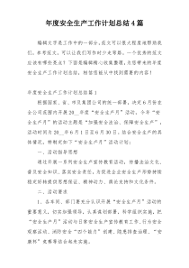 年度安全生产工作计划总结4篇