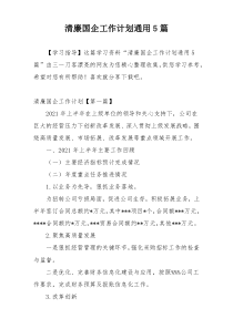 清廉国企工作计划通用5篇