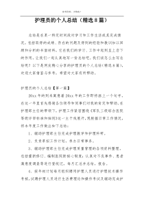 护理员的个人总结（精选8篇）