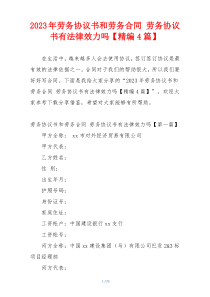 2023年劳务协议书和劳务合同 劳务协议书有法律效力吗【精编4篇】