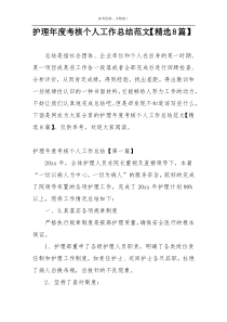 护理年度考核个人工作总结范文【精选8篇】