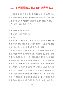 2023年以团结的力量为题的演讲稿范文