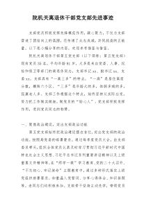 院机关离退休干部党支部先进事迹