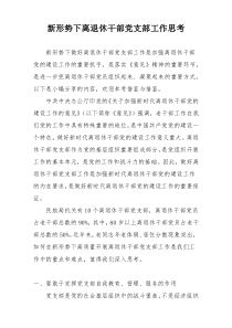 新形势下离退休干部党支部工作思考