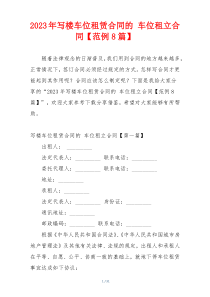 2023年写楼车位租赁合同的 车位租立合同【范例8篇】