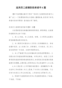 返岗员工疫情防控承诺书4篇