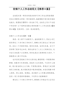 收银个人工作总结范文【推荐8篇】