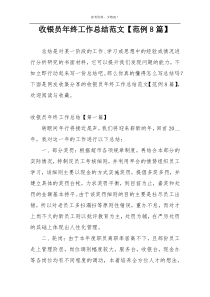收银员年终工作总结范文【范例8篇】