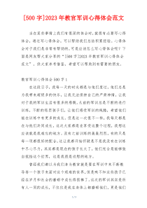 [500字]2023年教官军训心得体会范文
