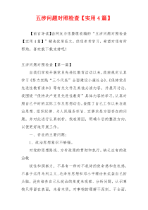 五涉问题对照检查【实用4篇】