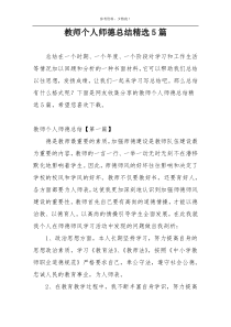 教师个人师德总结精选5篇