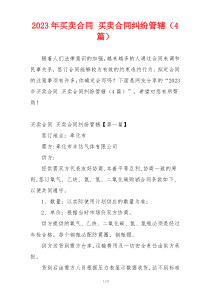 2023年买卖合同 买卖合同纠纷管辖（4篇）