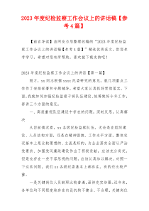 2023年度纪检监察工作会议上的讲话稿【参考4篇】