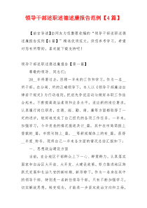 领导干部述职述德述廉报告范例【4篇】