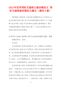 2023年世界预防艾滋病日演讲稿范文 预防艾滋病演讲稿范文题目（通用8篇）