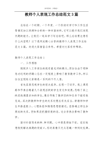 教师个人表现工作总结范文3篇
