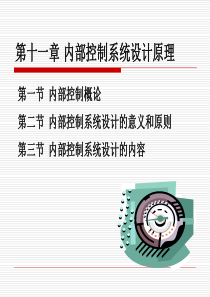 11内部控制系统设计
