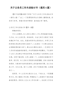 关于公务员工作失误检讨书（通用4篇）