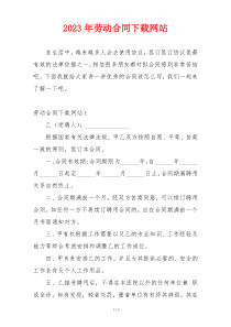 2023年劳动合同下载网站