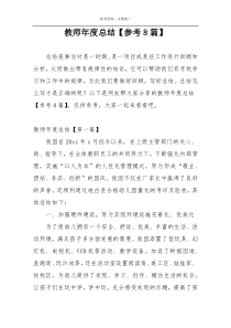 教师年度总结【参考8篇】