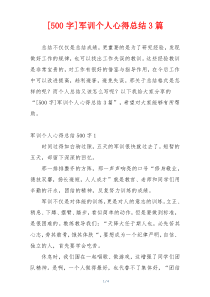 [500字]军训个人心得总结3篇