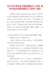 2023年分享会读书演讲稿范文三分钟 读书分享会的演讲稿范文【参考4篇】