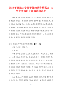 2023年竞选大学班干部的演讲稿范文 大学生竞选班干部演讲稿范文