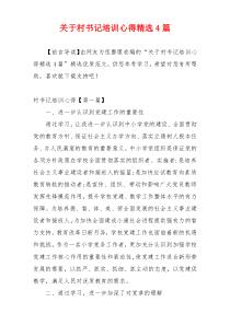 关于村书记培训心得精选4篇