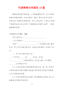代理销售合同通用10篇