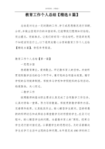 教育工作个人总结【精选8篇】