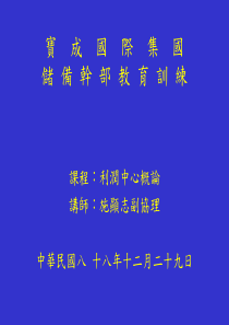 利润中心概论