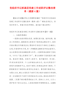 党组织书记抓基层党建工作述职评议整改清单（最新4篇）