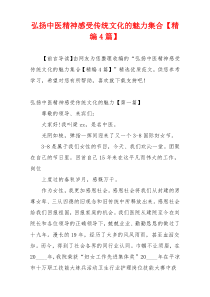 弘扬中医精神感受传统文化的魅力集合【精编4篇】