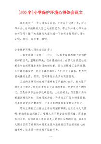 [500字]小学保护环境心得体会范文