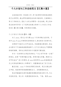 个人计划与工作总结范文【汇集8篇】