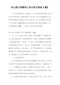幼儿园小班教务工作计划【热选4篇】