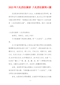 2023年八礼四仪演讲 八礼四仪新闻4篇