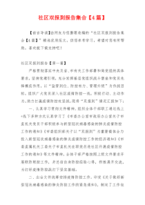 社区双报到报告集合【4篇】