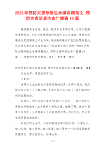 2023年预防灾害珍惜生命演讲稿范文 预防灾害珍爱生命广播稿10篇