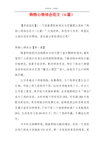 购物心得体会范文（4篇）
