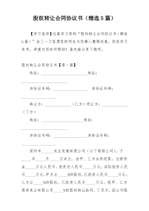股权转让合同协议书（精选5篇）