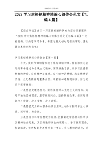 2023学习焦裕禄精神精编心得体会范文【汇编4篇】